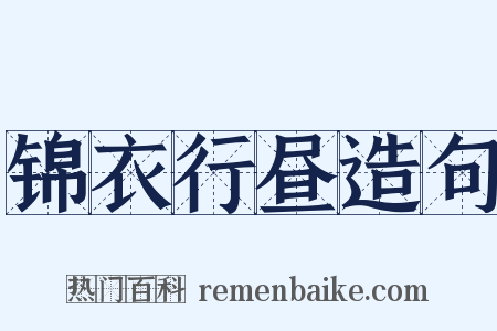 锦衣行昼造句是什么意思的图片